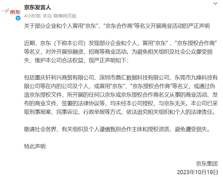 京东：部分企业和个人冒用“京东”名义开展商业活动，将依法追责