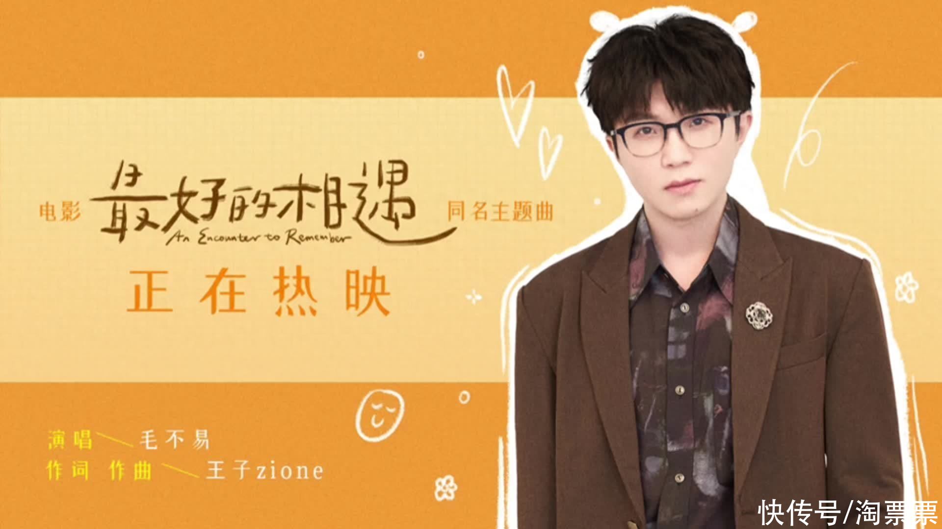电影《最好的相遇》今日上映 毛不易温暖演唱同名主题曲mv曝光